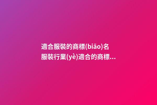 適合服裝的商標(biāo)名 服裝行業(yè)適合的商標(biāo)-第1張-商標(biāo)起名-玄機(jī)派